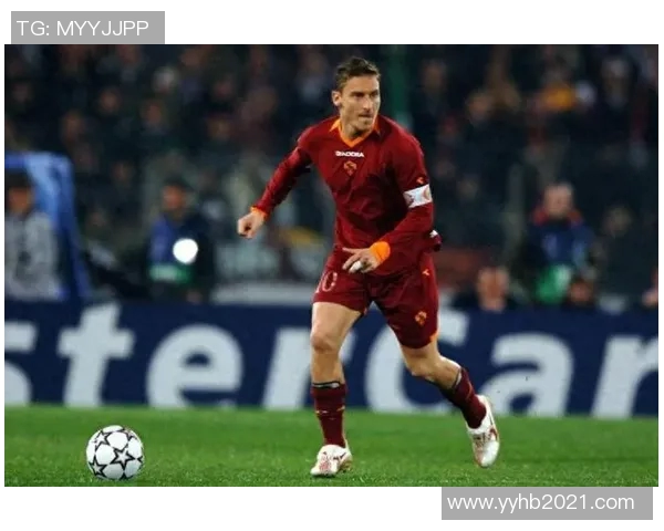 罗马足球名将辉煌生涯回顾 从托蒂到当前超级球星的传奇传承