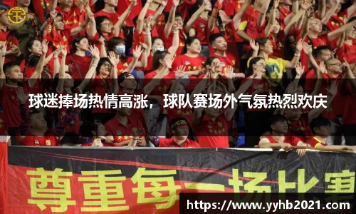 球迷捧场热情高涨，球队赛场外气氛热烈欢庆