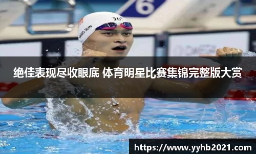 绝佳表现尽收眼底 体育明星比赛集锦完整版大赏