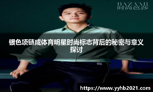 银色项链成体育明星时尚标志背后的秘密与意义探讨
