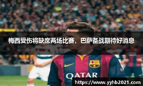 梅西受伤将缺席两场比赛，巴萨备战期待好消息