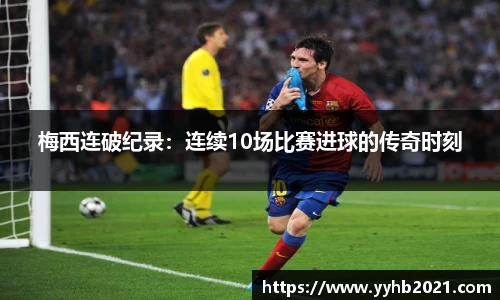 梅西连破纪录：连续10场比赛进球的传奇时刻