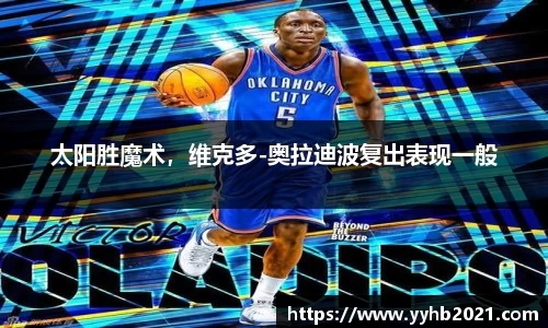 太阳胜魔术，维克多-奥拉迪波复出表现一般