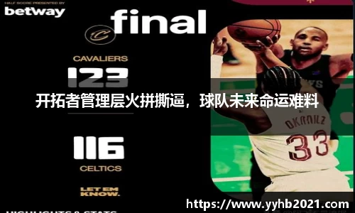 开拓者管理层火拼撕逼，球队未来命运难料
