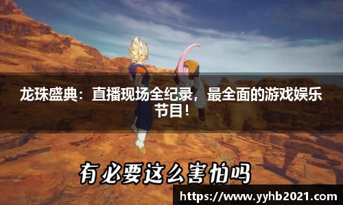 龙珠盛典：直播现场全纪录，最全面的游戏娱乐节目！