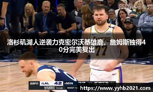 洛杉矶湖人逆袭力克密尔沃基雄鹿，詹姆斯独得40分完美复出