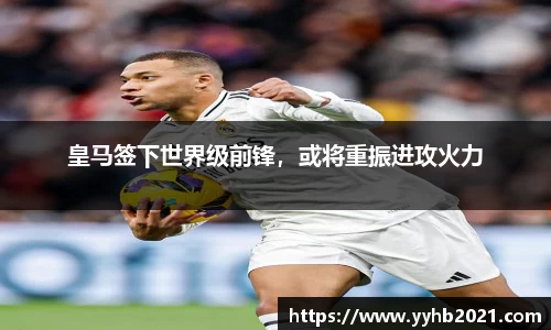 皇马签下世界级前锋，或将重振进攻火力