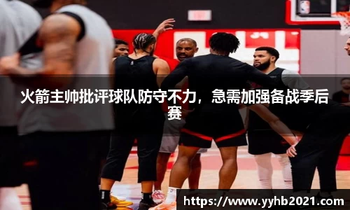 火箭主帅批评球队防守不力，急需加强备战季后赛