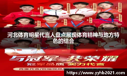 河北体育明星代言人盘点展现体育精神与地方特色的结合