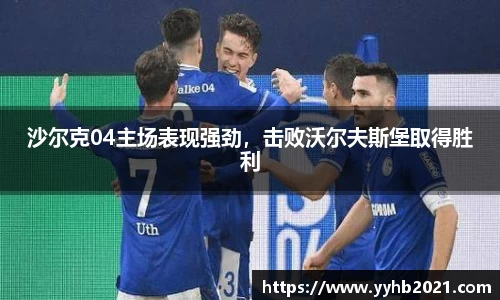 沙尔克04主场表现强劲，击败沃尔夫斯堡取得胜利