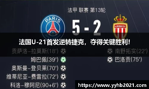 法国U-21首发逆转捷克，夺得关键胜利!