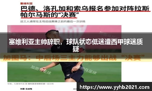塞维利亚主帅辞职，球队状态低迷遭西甲球迷质疑