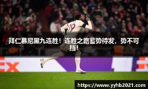 拜仁慕尼黑九连胜！连胜之路蓄势待发，势不可挡！