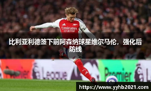 比利亚利德签下前阿森纳球星维尔马伦，强化后防线