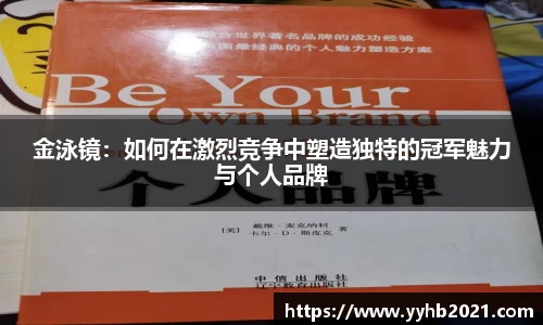 金泳镜：如何在激烈竞争中塑造独特的冠军魅力与个人品牌