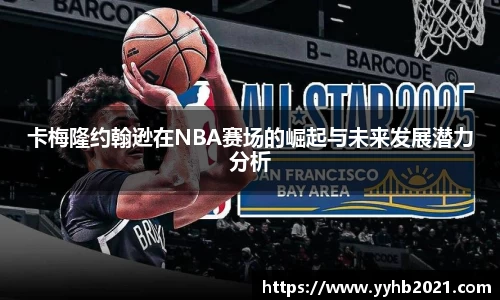 卡梅隆约翰逊在NBA赛场的崛起与未来发展潜力分析