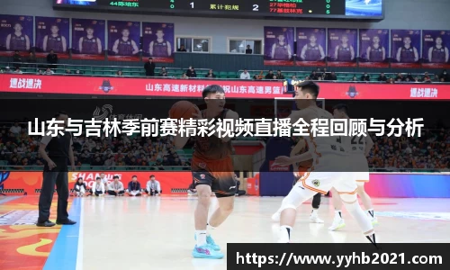 山东与吉林季前赛精彩视频直播全程回顾与分析