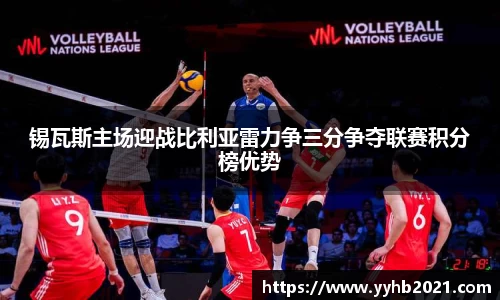 锡瓦斯主场迎战比利亚雷力争三分争夺联赛积分榜优势