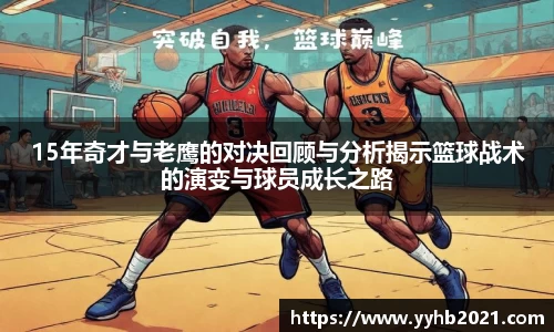 15年奇才与老鹰的对决回顾与分析揭示篮球战术的演变与球员成长之路