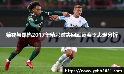 第戎与昂热2017年精彩对决回顾及赛季表现分析