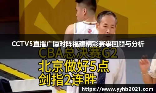 CCTV5直播广厦对阵福建精彩赛事回顾与分析