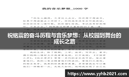 祝铭震的奋斗历程与音乐梦想：从校园到舞台的成长之路