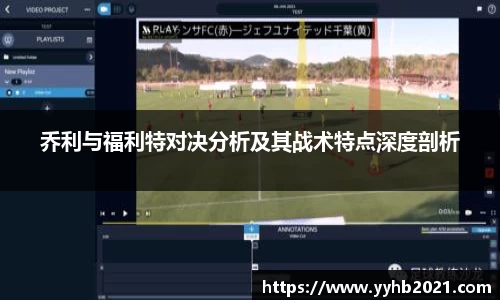 乔利与福利特对决分析及其战术特点深度剖析