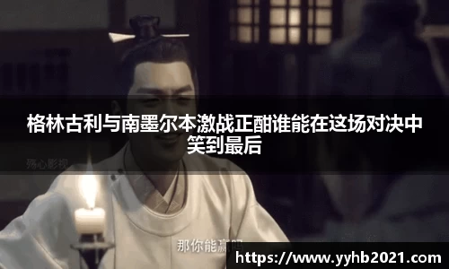 格林古利与南墨尔本激战正酣谁能在这场对决中笑到最后