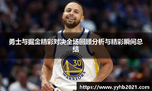 勇士与掘金精彩对决全场回顾分析与精彩瞬间总结