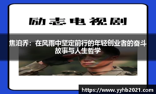 焦泊乔：在风雨中坚定前行的年轻创业者的奋斗故事与人生哲学