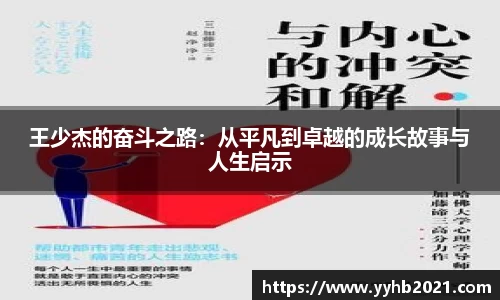 王少杰的奋斗之路：从平凡到卓越的成长故事与人生启示