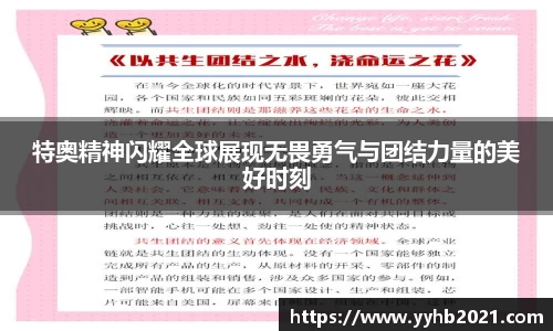 特奥精神闪耀全球展现无畏勇气与团结力量的美好时刻