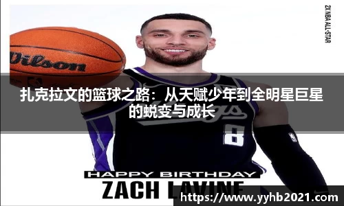 扎克拉文的篮球之路：从天赋少年到全明星巨星的蜕变与成长